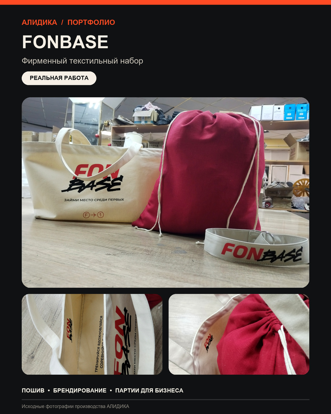 Реальный кейс АЛИДИКИ — фирменный текстильный набор FONBASE