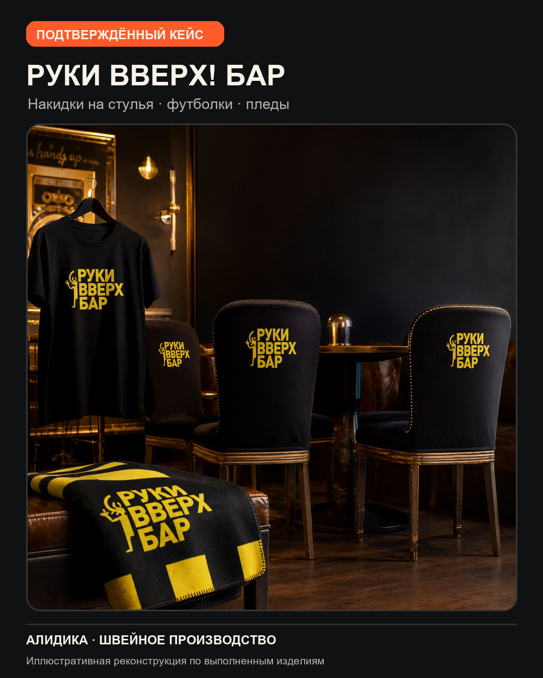 Выполненный проект АЛИДИКИ для Руки ВВерх! Бар — накидки на стулья, футболки и пледы