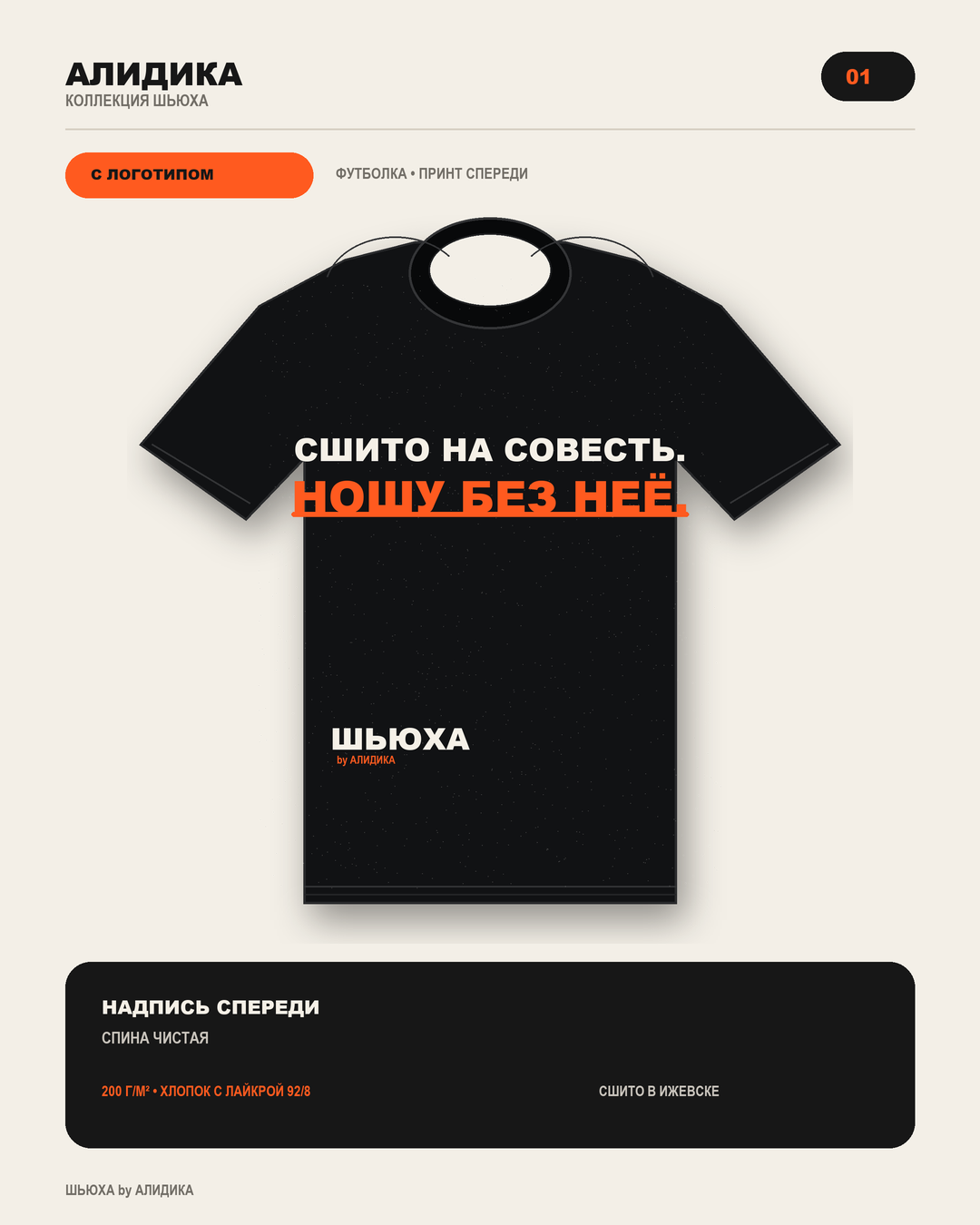 Футболка Сшито на совесть
